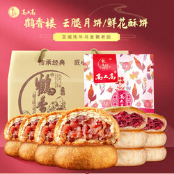 高上高 云南特产 鹤香楼云腿月饼+玫瑰鲜花饼礼盒 700g/盒 *3件