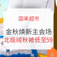 移动专享、促销活动：国美超市 金秋焕新 主会场