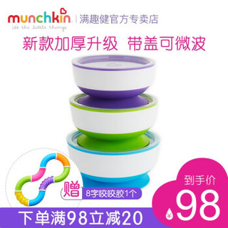 munchkin 满趣健 婴儿防摔吸盘碗儿童餐具套装 带盖吸盘碗3只+8字咬咬胶