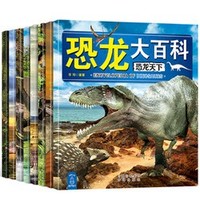 《恐龙书大百科》全8册