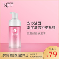 NFF红石榴氨基酸洁面慕斯女深层清洁温和肌肤除螨摩丝泡沫洗面奶