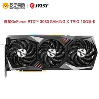 微星MSI GeForce RTX™ 3080 GAMING X TRIO 10G 显卡