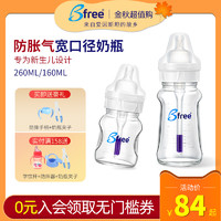 Bfree贝丽奶瓶防胀气呛奶进口正品新生婴幼儿安全便携大宝宝玻璃