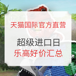 天猫国际官方直营 超级进口日 乐高专场