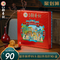 北京稻香村 广式双蛋黄莲蓉豆沙月饼礼盒 745g *2件