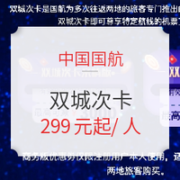 国航双城次卡！固定2地间多次往返机票优惠券