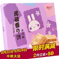 元祖雪月饼 4味12饼 冰淇淋台式月饼礼盒