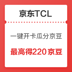 京东 TCL电视自营旗舰店 一键开卡瓜分京豆