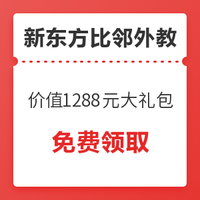 优惠券码：新东方比邻外教 价值1288元英语资料大礼包