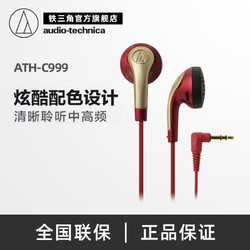 Audio Technica/铁三角 ATH-C999 平头耳塞式耳机低音入耳高解析