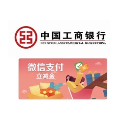工商银行 积分兑换微信立减金参与抽奖