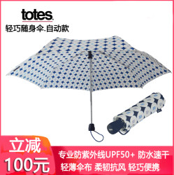 省100元 遮阳伞晴雨伞 美国totes遮阳伞晴雨两用防晒伞自动三折随身伞折叠晴雨伞太阳伞 什么值得买 省100元 遮阳伞晴雨伞 美国totes遮阳伞晴雨两用防晒伞自动三折随身伞折叠晴雨伞太阳伞 什么值得买