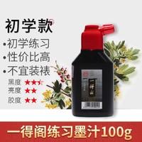 一得阁 书法练字墨汁 初学款 100g