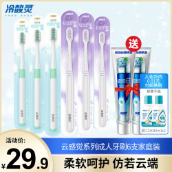 冷酸灵云感觉护龈护敏6支装家庭组合套装双尖软毛灵巧刷头实惠装