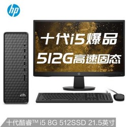 HP 惠普 小欧S01 21.5英寸台式电脑整机（i5-10400、8G、512G、UMA Win10 ）