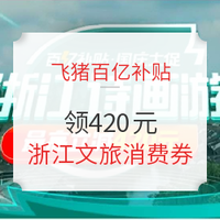 移动专享：国庆可用！飞猪百亿补贴浙江专场  领浙江文旅消费券