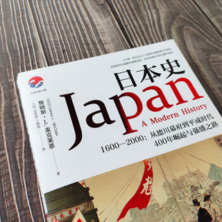 日本史：1600-2000 从德川幕府到平成时代