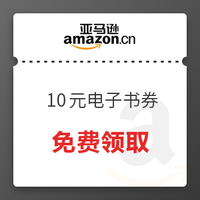 移动专享：亚马逊中国 10元电子书券