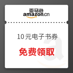 亚马逊中国 10元电子书券