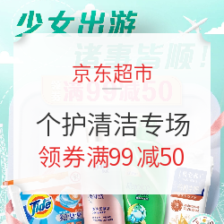 京东超市 宝洁自营官方旗舰店 出游个护清洁专场