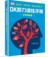 《DK智力训练手册:记忆转起来》