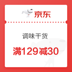 京东 调味干货 满129减30优惠券