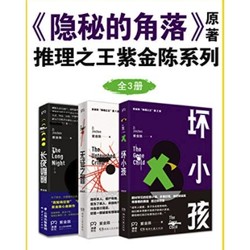 紫金陈推理之王系列：《长夜难明+无证之罪+坏小孩》全3册 Kindle电子书