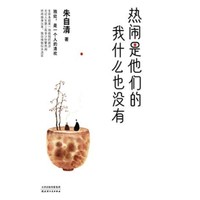 《热闹是他们的，我什么也没有》 Kindle电子书