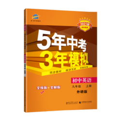 《5年中考3年模拟九年级上英语外研》