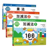 《久野教学法·小熊会全脑思维游戏：加减法1、2+乘法》全3册