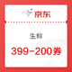 领券防身：京东自营生鲜399-200券（另有299-150券）
