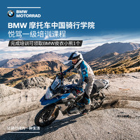 BMW摩托车中国骑行学院悦驾一级培训课程资格券