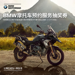 宝马/BMW摩托车 BMW摩托车预约服务抽奖券