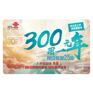 中国联通 北京联通沃派校园卡 300包一年（每月40G流量+200分钟通话）
