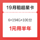 中国电信 超星卡 6G通用+194G定向+100分钟