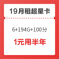 中国电信 超星卡 6G通用+194G定向+100分钟