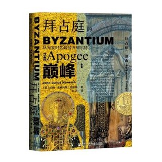 京东PLUS会员：《甲骨文丛书·拜占庭的巅峰：从光复时代到曼齐刻尔特》