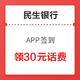 移动专享：民生银行 APP签到