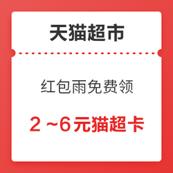 天猫超市 红包雨 免费领猫超卡