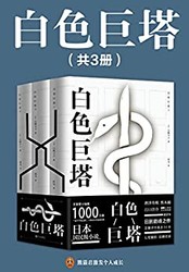 《白色巨塔》（共3册）Kindle电子书