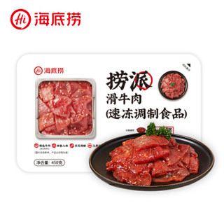 海底捞捞派滑牛肉450g 国产 火锅丸料类海底捞火锅食材麻辣烫关东煮必备 *6件