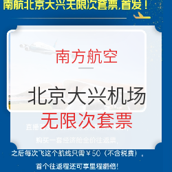 南航也来!北京大兴无限次套票