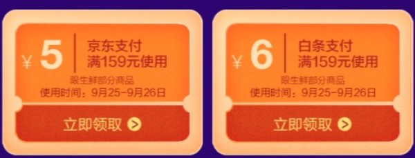 京东 中秋生鲜超级品类日 领159-5元支付券