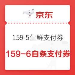 京东 中秋生鲜超级品类日 领159-5元支付券