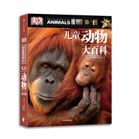 《DK儿童动物大百科》第2版