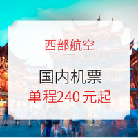 西部航空国庆特价，国内机票