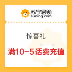 苏宁易购 惊喜礼 满10-5元话费充值券