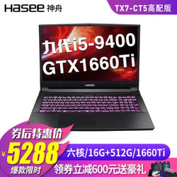 神舟战神ZX6/TX6-CU5DA 十代六核i5 GTX1650/1050独显手提游戏本笔记本电脑 TX7-CT5高配版/16G/六核+1660Ti