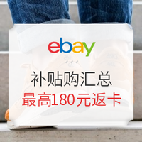 海淘活动、补贴购：eBay 全品类低价汇总 热卖进行中