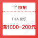 优惠券码：京东 FILA官方旗舰店 满1000-200元